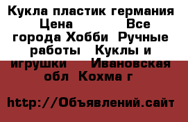 Кукла пластик германия › Цена ­ 4 000 - Все города Хобби. Ручные работы » Куклы и игрушки   . Ивановская обл.,Кохма г.